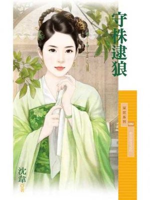 cover image of 守株逮狼【如花似玉之四】